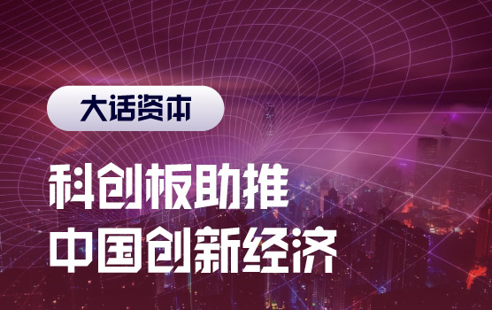 纳斯达克的启示：科创板如何助推中国创新经济崛起