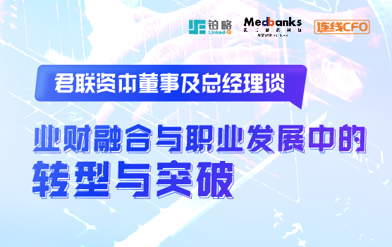 君联资本董事总经理 谈业财融合与职业发展中的转型与突破