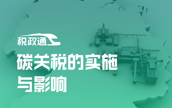 IPA-欧盟碳边境调节机制对中国企业的整体影响与应对建议
