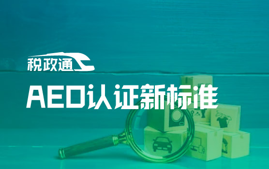 IPA-AEO认证新标准解读