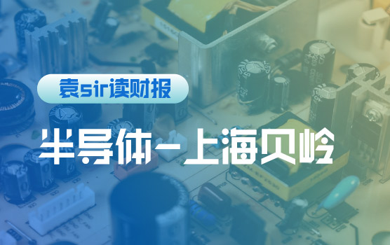 【迷你课】上海贝岭：国内集成电路产品主要供应商之一