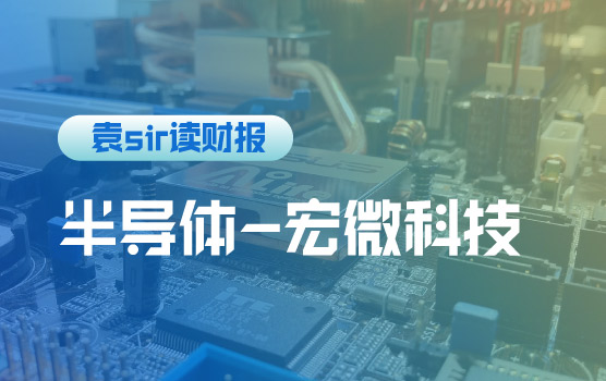 【迷你课】宏微科技：国内领先功率器件制造商