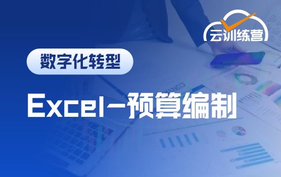 Excel在线训练营之巧用Excel编制预算模板 (第一期)