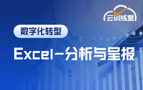 Excel在线训练营之数据分析与呈报工具百宝箱(第一期)