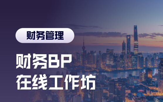 财务BP在线工作坊： 从三张报表到运筹帷幄的能力蜕变