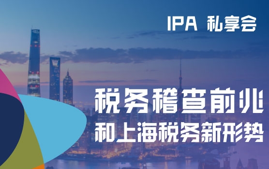 IPA私享会-“当那一天来临” 税务稽查前兆和上海税务新形势