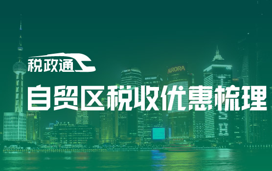 IPA-自贸区税收优惠梳理之上海自贸区及临港新片区
