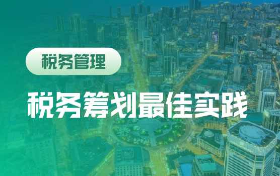 新公司法下涉税关键条款实战运用与稽查应对