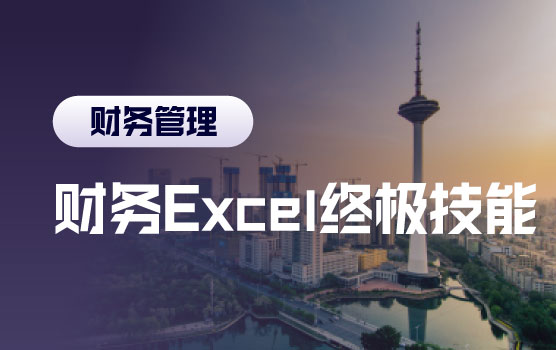 打造高绩效财务团队—Excel财务数据分析高阶训练营