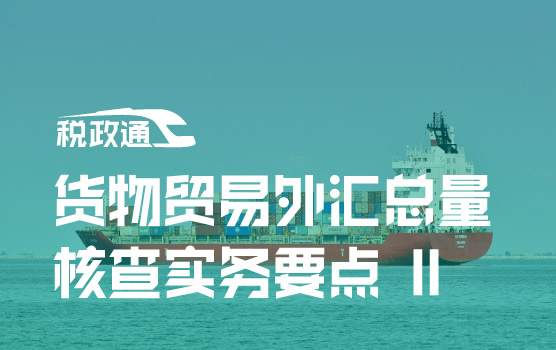 货物贸易外汇总量核查实务要点Ⅱ
