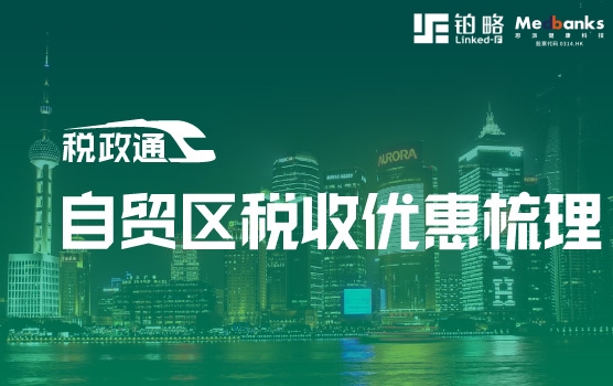 自贸区税收优惠梳理之上海自贸区及临港新片区