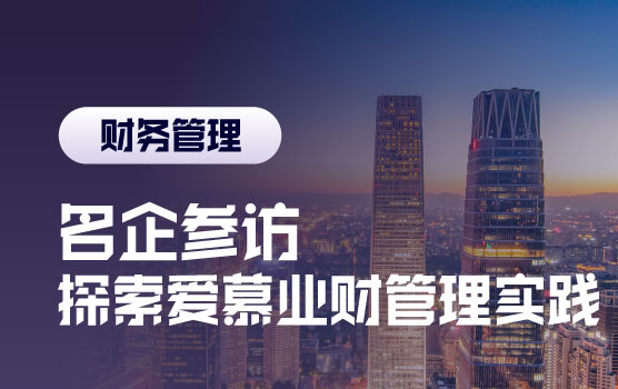 名企参访之走进爱慕——探索爱慕业财管理实践