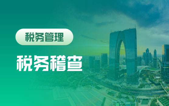 八部门联合打击，精准管控下的税务稽查风险应对与纳税优化