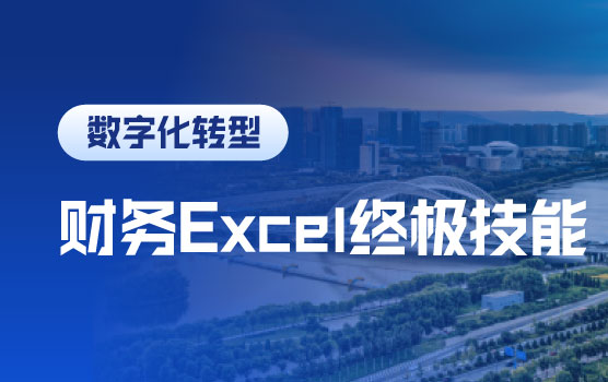 打造高绩效财务团队—Excel财务数据分析高阶训练营