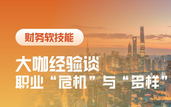 大咖经验谈：如何看待财务职业中的“危机”与“多样”