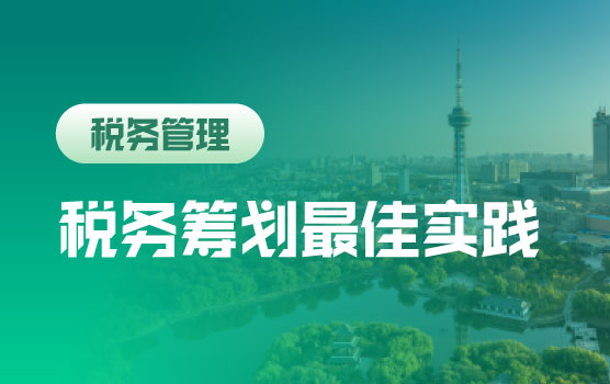 2024年企业财税合规全实操案例讲解与证据链管控