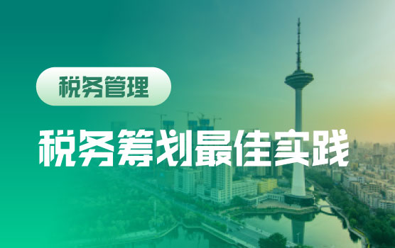 2024年企业财税合规全实操案例讲解与证据链管控