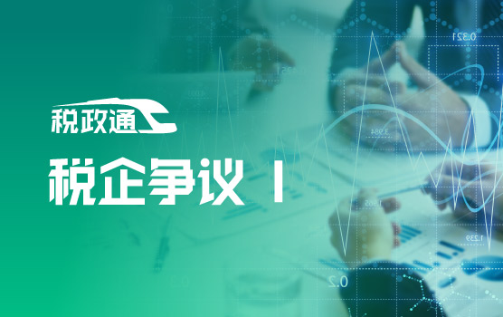 严稽查环境下的税企争议解决之道Ⅰ