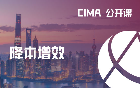 CIMA公开课-制造业降本增效的“三板斧”