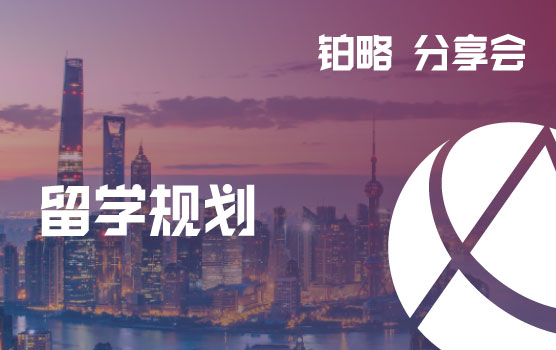 铂略分享会-教育无界:探索留学的无限可能