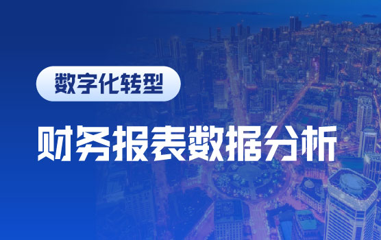 打造高绩效财务团队——Excel财务报表数据分析训练营