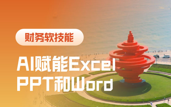 财务效率加速器：AI赋能Excel、PPT和Word高效运用