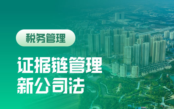 2024企业财税合规证据链管控与新公司法应知应会