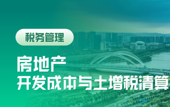 房地产企业开发成本与土地增值税清算实务及难点解析