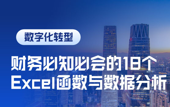 财务必知必会的18个Excel函数与数据分析