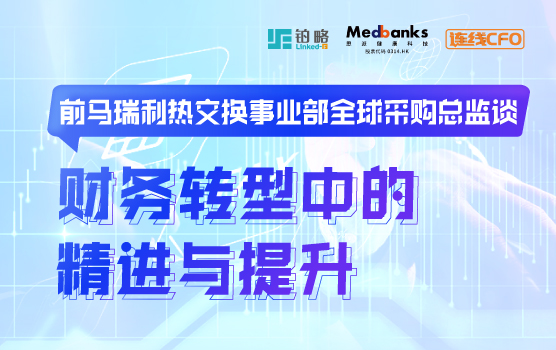 前马瑞利热交换事业部全球采购总监谈财务转型中的精进与提升