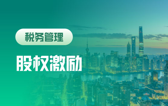 机制创新——构建共担、共享的股权激励机制
