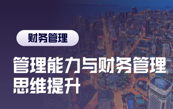 卓越价值管理——微利时代财务管理五部曲