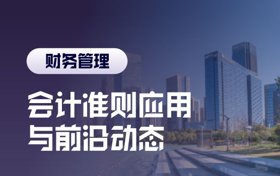 2024年中国会计准则新规梳理与重难点实务解析
