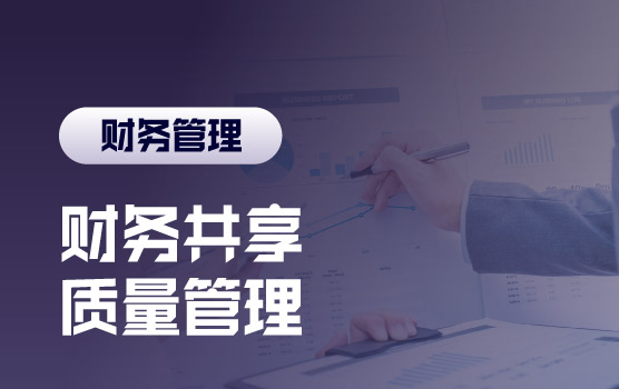 财务共享中心运营实践之质量管理