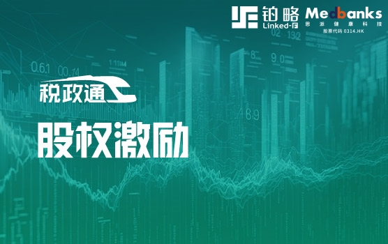 股权激励中的税务合规处理与税收考量点