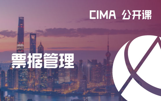 CIMA公开课-新电票时代，企业票据管理与流程重塑后的风险与管理