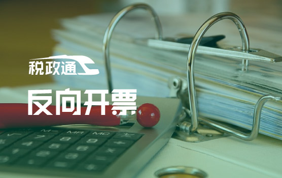 “反向开票”相关政策解读及操作难点剖析