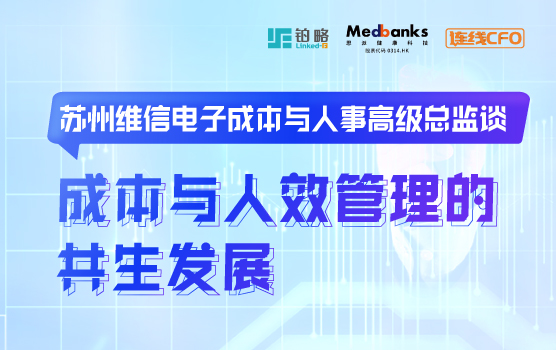 苏州维信电子成本与人事高级总监谈成本与人效管理的共生发展