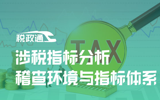 以数治税时代,税务预警重点指标与风险应对之稽查环境与指标体系