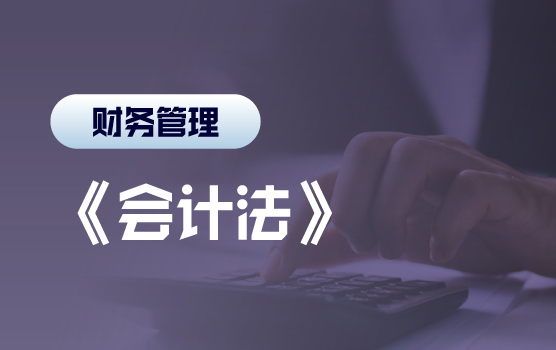 逐条比对最新《会计法》更新及重点注意事项