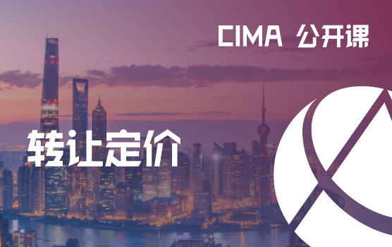 CIMA公开课-数字经济下的国际税制重构，中国转让定价新趋势