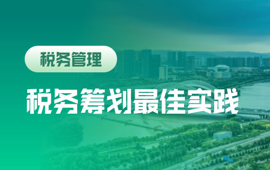 新公司法下涉税条款实战运用与争议化解策略