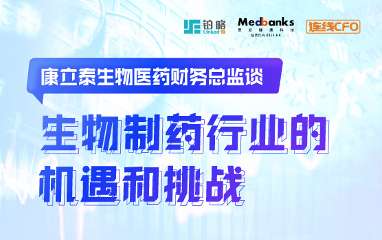 康立泰生物医药财务总监谈生物制药行业的机遇和挑战