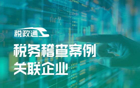 IPA-税务稽查典型案例之关联企业税收风险