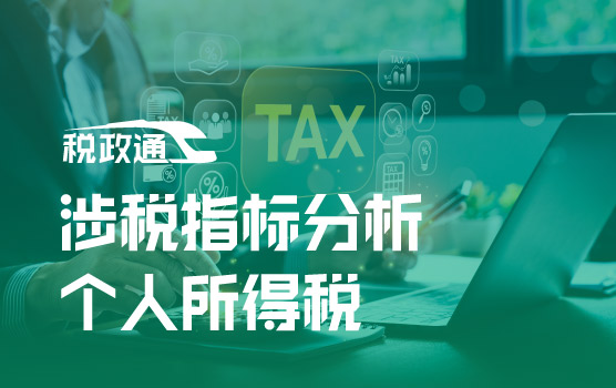 以数治税时代，税务预警重点指标与风险应对之个人所得税