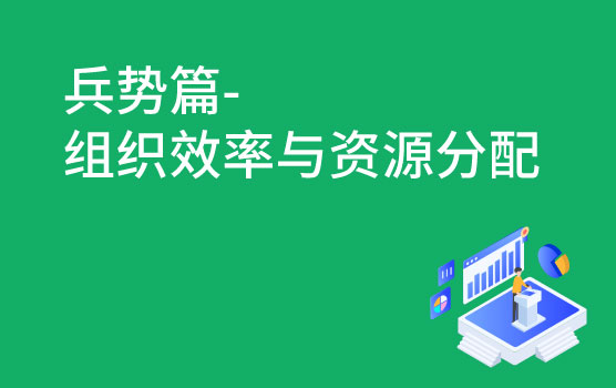 【迷你课】如何通过“奇正相生”来求得制胜的“势”