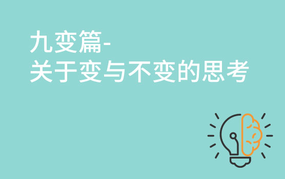 【迷你课】求变之前先想想哪些是不变的