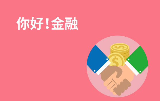 你好！金融