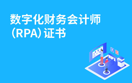 AICPA & CIMA 数字化财务会计师（RPA）证书