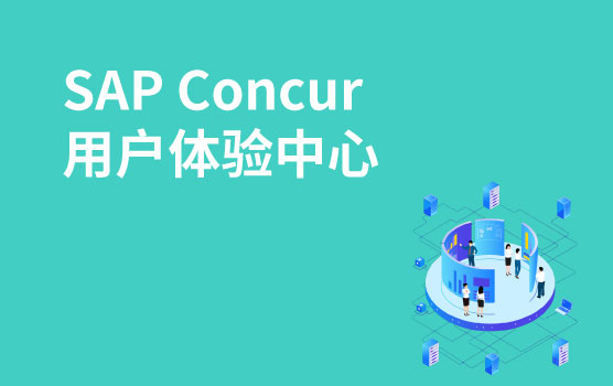 SAP Concur 用户体验中心